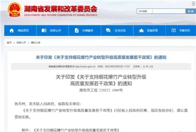 重磅！湖南出臺(tái)政策，支持煙花爆竹產(chǎn)業(yè)轉(zhuǎn)型升級(jí)高質(zhì)量發(fā)展！