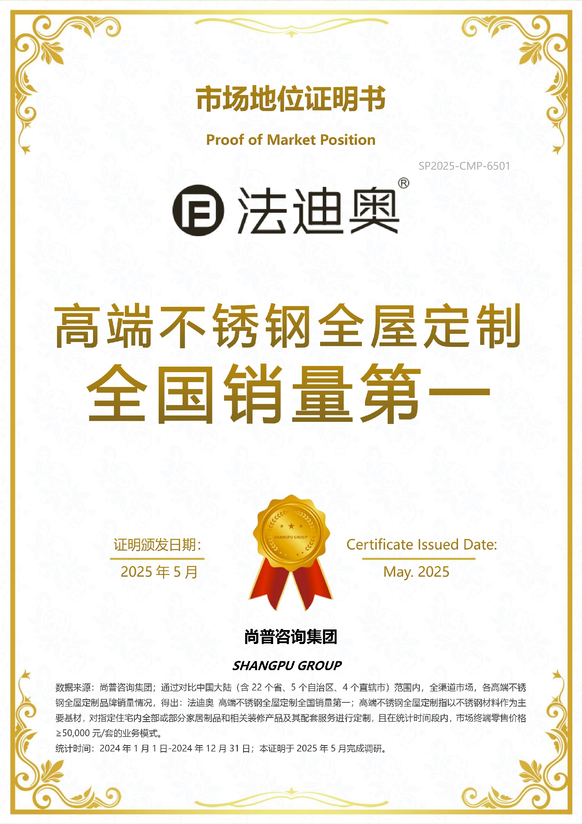 V3（0513）尚普咨詢-“法迪奧 高端不銹鋼全屋定制全國銷量第一”市場地位證明書.jpg