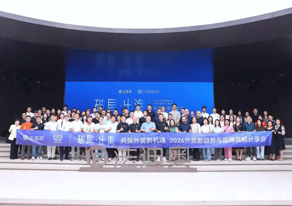 破局·出海 | 2026外貿新趨勢與品牌戰略分享會圓滿落幕！